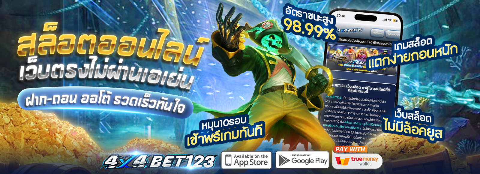 4x4bet123 สล็อตออนไลน์ ยอดนิยมปี2026 ฝาก-ถอนไม่มีขั้นต่ำ ไม่ผ่านเอเย่น รองรับทรูวอเลท