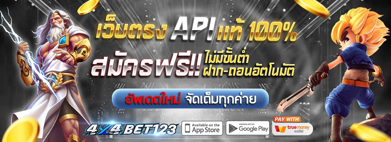 4X4BET123 เว็บตรงแท้100เปอร์เซ็นต์ ฝาก-ถอนไม่มีขั้นต่ำ รองรับทรูวอเลท