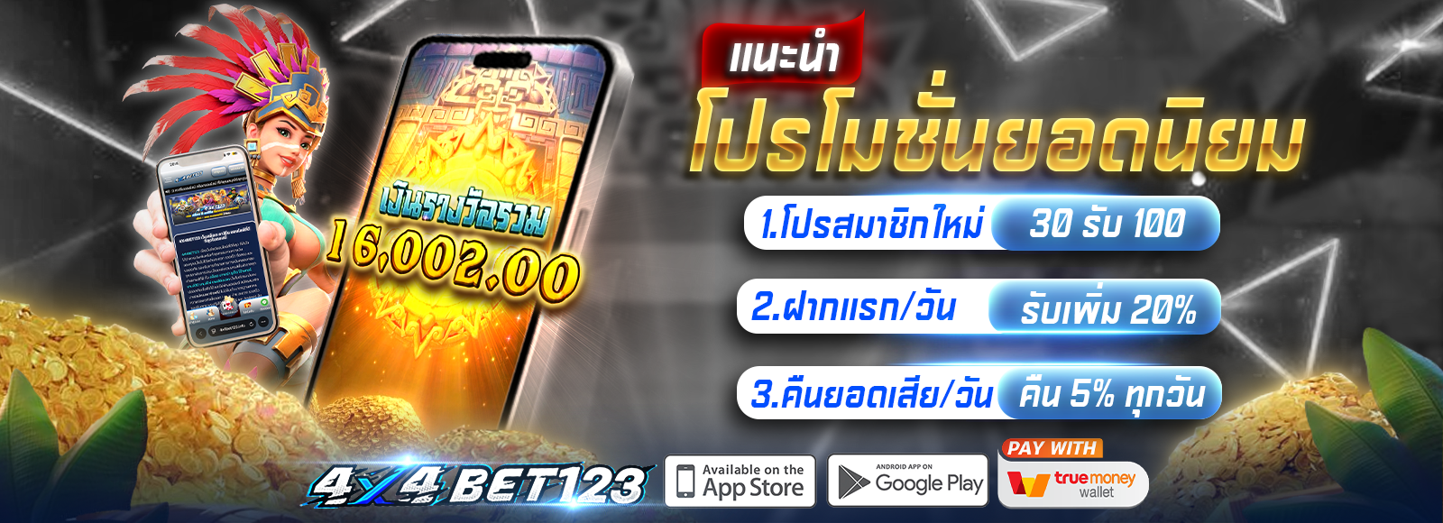 โปรโมชั่นทุนน้อย 4X4BET123 ฝาก30 รับ100 ฝาก-ถอนไม่มีขั้นต่ำ รองรับทรูวอเลท