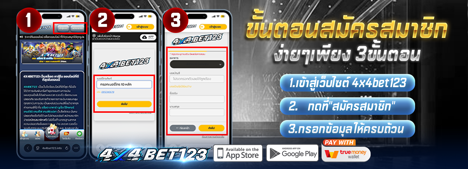 วิธีสมัครสมาชิก 4X4BET123 เว็บสล็อตและคาสิโนออนไลน์ง่ายๆ เพียงไม่กี่ขั้นตอน